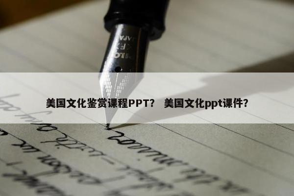 美国文化鉴赏课程PPT？ 美国文化ppt课件？