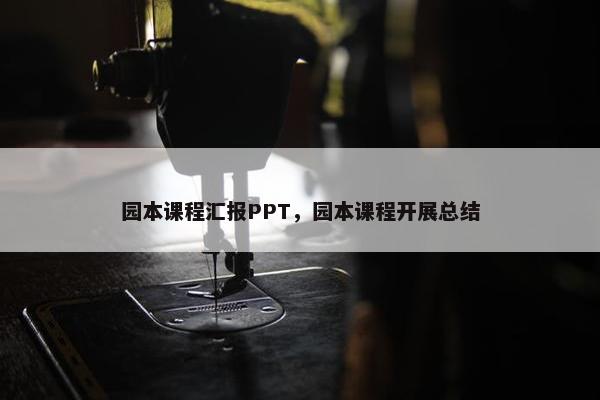 园本课程汇报PPT，园本课程开展总结