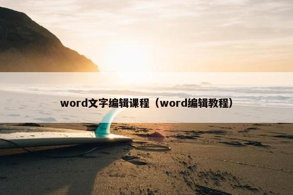 word文字编辑课程（word编辑教程）
