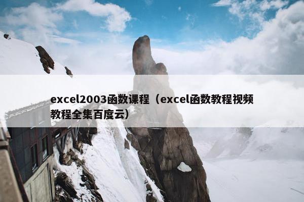 excel2003函数课程（excel函数教程视频教程全集百度云）