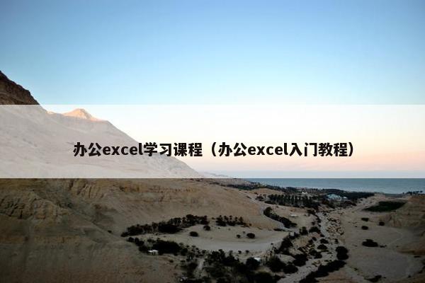 办公excel学习课程（办公excel入门教程）