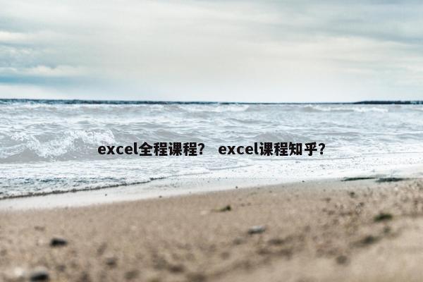 excel全程课程？ excel课程知乎？