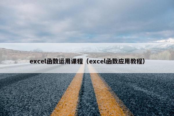 excel函数运用课程（excel函数应用教程）