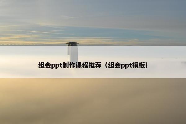 组会ppt制作课程推荐（组会ppt模板）