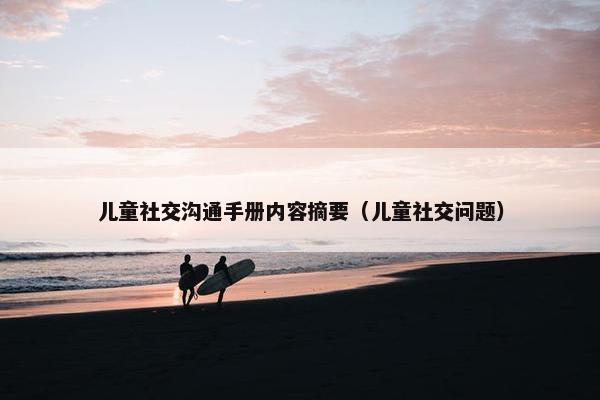 儿童社交沟通手册内容摘要（儿童社交问题）