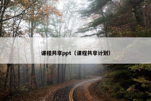 课程共享ppt（课程共享计划）