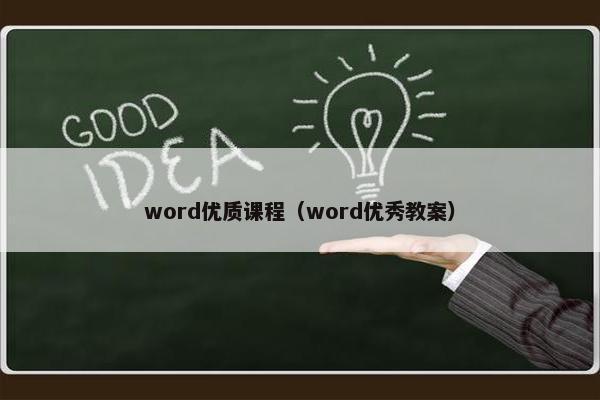 word优质课程（word优秀教案）