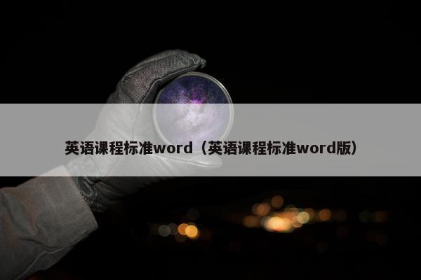 英语课程标准word（英语课程标准word版）
