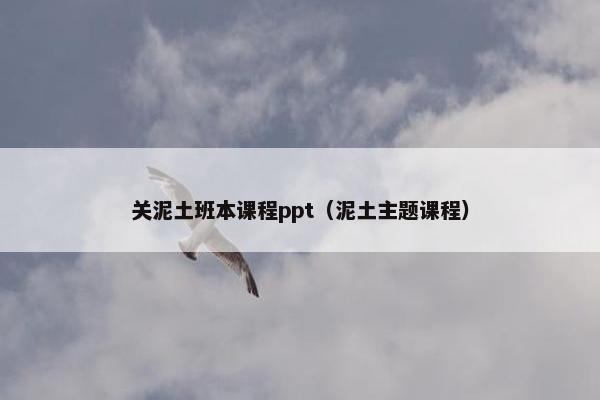 关泥土班本课程ppt（泥土主题课程）