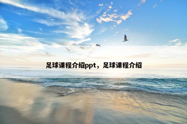足球课程介绍ppt，足球课程介绍