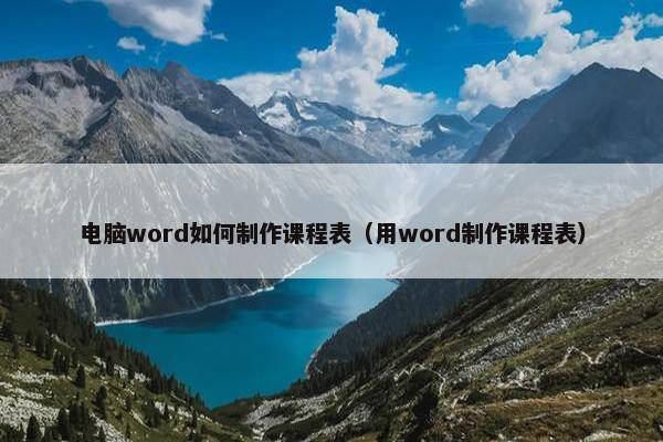 电脑word如何制作课程表（用word制作课程表）