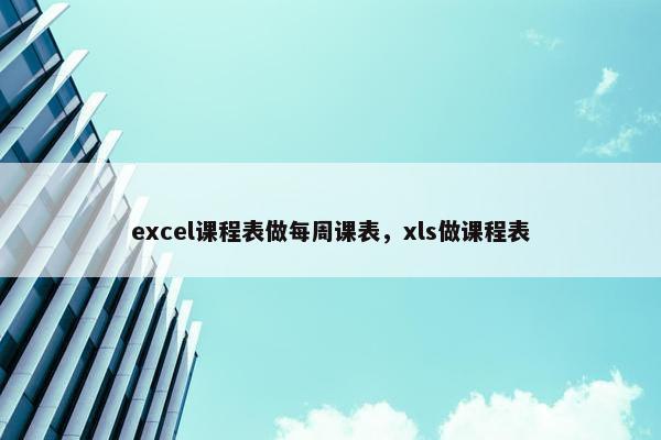excel课程表做每周课表，xls做课程表
