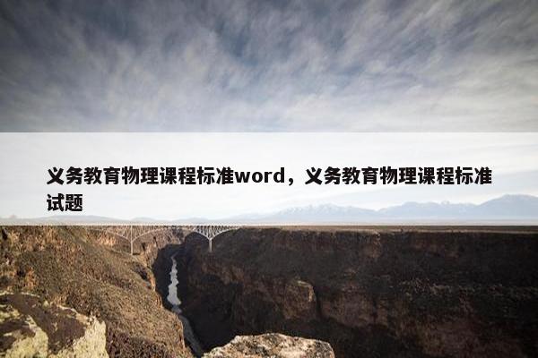 义务教育物理课程标准word，义务教育物理课程标准试题