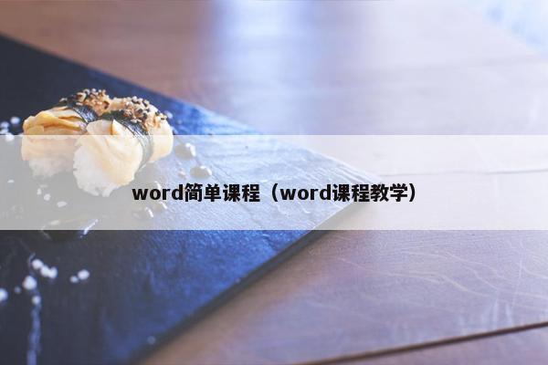 word简单课程（word课程教学）