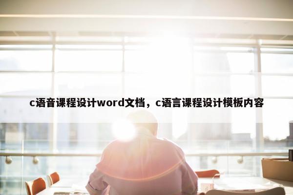 c语音课程设计word文档，c语言课程设计模板内容