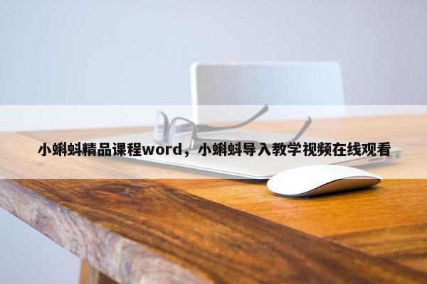 小蝌蚪精品课程word，小蝌蚪导入教学视频在线观看