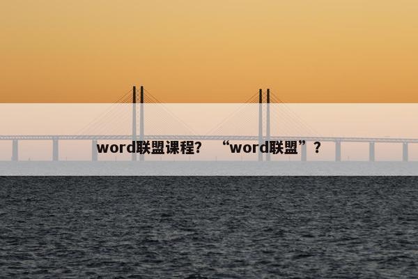 word联盟课程？ “word联盟”？