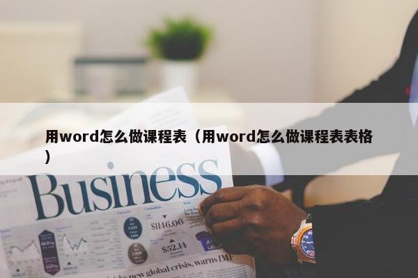 用word怎么做课程表（用word怎么做课程表表格）