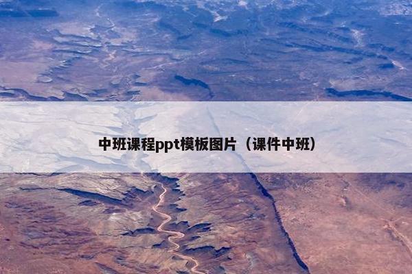 中班课程ppt模板图片（课件中班）