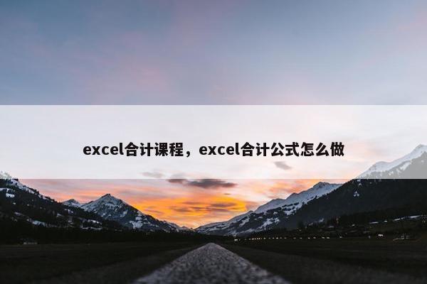 excel合计课程，excel合计公式怎么做