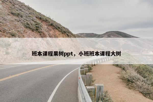 班本课程果树ppt，小班班本课程大树