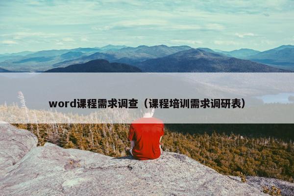 word课程需求调查（课程培训需求调研表）