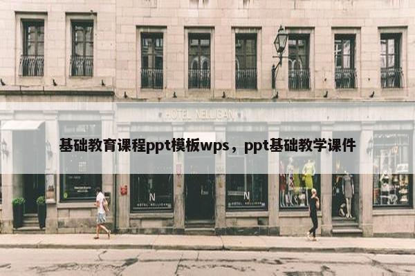 基础教育课程ppt模板wps，ppt基础教学课件