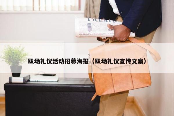 职场礼仪活动招募海报（职场礼仪宣传文案）