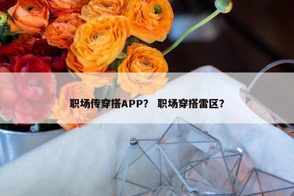 职场传穿搭APP？ 职场穿搭雷区？
