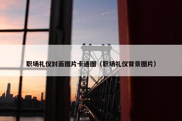 职场礼仪封面图片卡通图（职场礼仪背景图片）