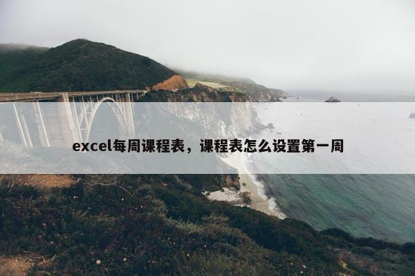 excel每周课程表，课程表怎么设置第一周