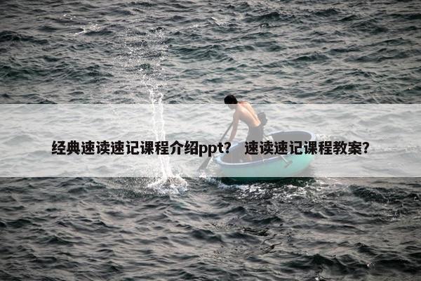 经典速读速记课程介绍ppt？ 速读速记课程教案？