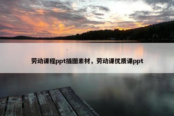 劳动课程ppt插图素材，劳动课优质课ppt
