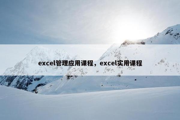 excel管理应用课程，excel实用课程
