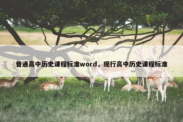 普通高中历史课程标准word，现行高中历史课程标准