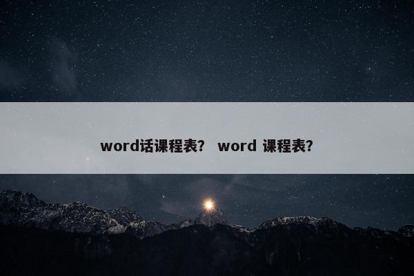 word话课程表？ word 课程表？