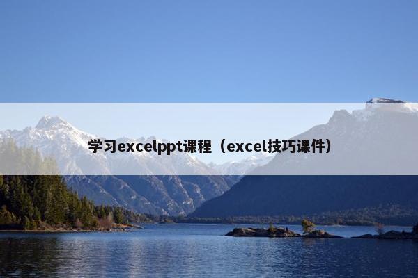 学习excelppt课程（excel技巧课件）