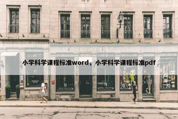 小学科学课程标准word，小学科学课程标准pdf
