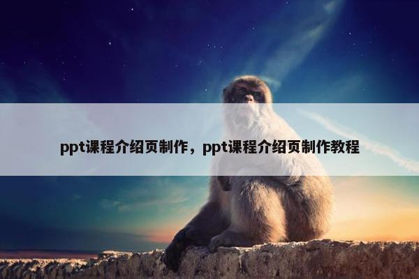 ppt课程介绍页制作，ppt课程介绍页制作教程