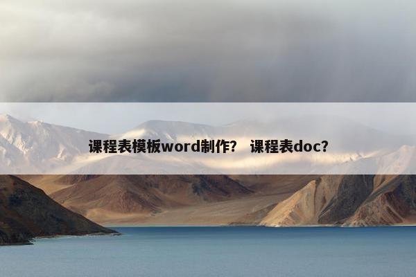 课程表模板word制作？ 课程表doc？