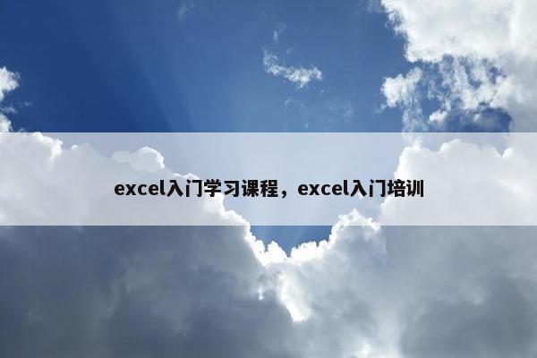 excel入门学习课程，excel入门培训