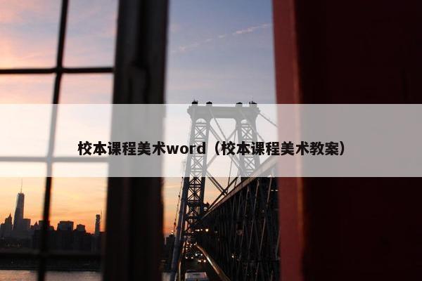 校本课程美术word（校本课程美术教案）