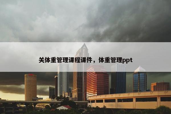 关体重管理课程课件，体重管理ppt