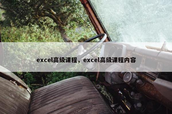 excel高级课程，excel高级课程内容