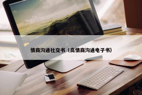 情商沟通社交书（高情商沟通电子书）