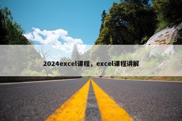 2024excel课程，excel课程讲解