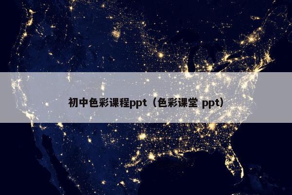 初中色彩课程ppt（色彩课堂 ppt）