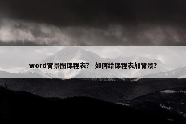 word背景图课程表？ 如何给课程表加背景？