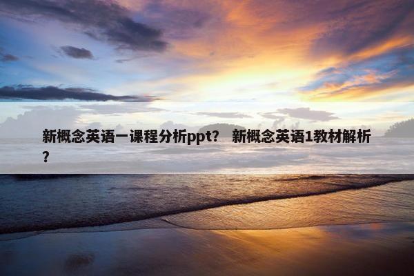 新概念英语一课程分析ppt？ 新概念英语1教材解析？