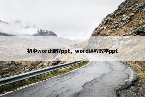 初中word课程ppt，word课程教学ppt